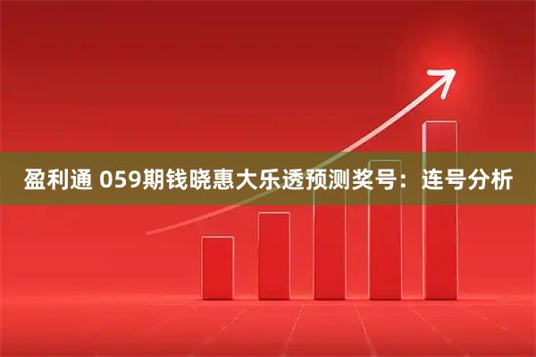 盈利通 059期钱晓惠大乐透预测奖号：连号分析