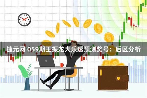 捷元网 059期王振龙大乐透预测奖号：后区分析