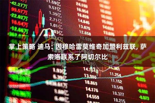 掌上策略 迪马: 因穆哈雷莫维奇加盟利兹联, 萨索洛联系了阿切尔比