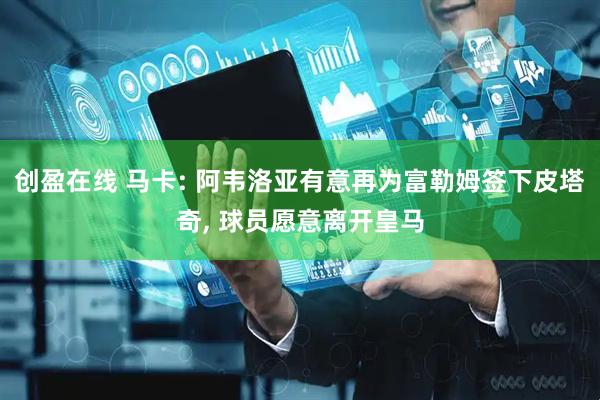 创盈在线 马卡: 阿韦洛亚有意再为富勒姆签下皮塔奇, 球员愿意离开皇马
